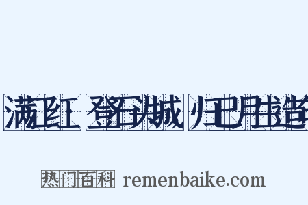 满江红·登石头城，归已月生造句是什么意思的图片